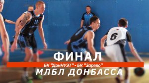 ФИНАЛ 🏀️ ️БК «ДонНУЭТ» - БК «Зарево» 🏀 «МЛБЛ-Донбасса» 🏀 26.04.2026