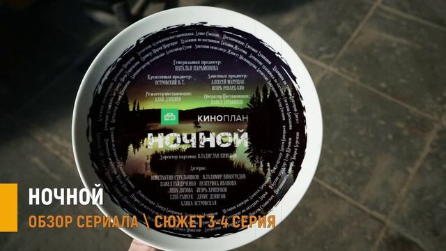 Ночной 3-4 серия: параллельное расследование и больничная тень - разбор серий