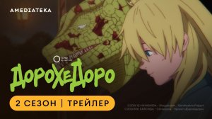 Дорохедоро. 2 сезон - дублированный трейлер