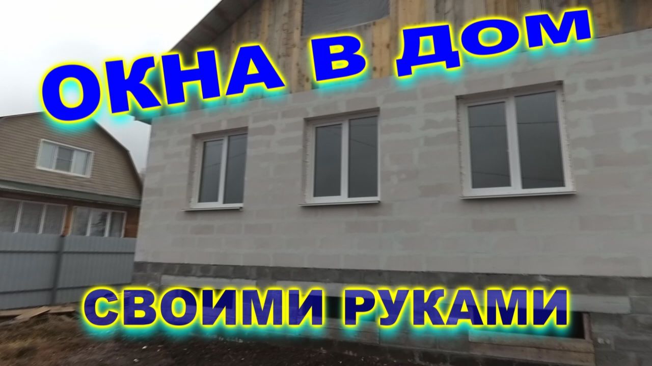 Вставили окна в дом своими руками. Сэкономили на установке.
