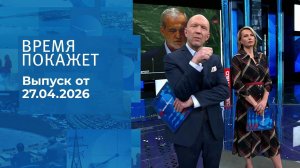 Время покажет. Часть 2. Выпуск от 27.04.2026