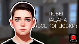 побег пацана все концовки (дом,школа,дом рыбака,детский дом,новый год)