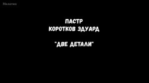 Две детали