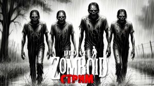 50к | Project Zomboid 42.17.0 | СТРИМ #64