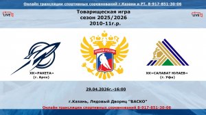 ХК«РАКЕТА»  10  (г. Арск) -ХК«САЛАВАТ ЮЛАЕВ»  11 (г. Уфа)