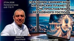 Праздник санкиртаны на райских планетах для прославления Господа. Дмитрий. Шримад-Бхагаватам 7.15.71