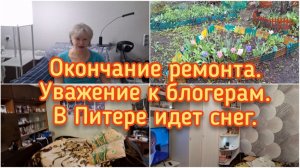27-04-2026 Окончание ремонта.Уважение к блогерам.В Питере идет снег.