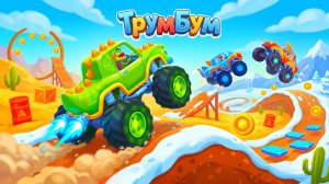 Гонки на монстер траках 🚗💨 веселые мультики про машинки для детей | Лучшие игры мульты на ТрумБум