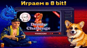 ▷Прохожу Dendy Challenge Junior 2026 список @MyAxl69◁