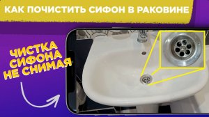 Как почистить СИФОН в раковине НЕ СНИМАЯ / Удалить ЗАСОР в раковине / Андрей ЛИМОН Швецов