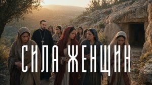 Сила женщин