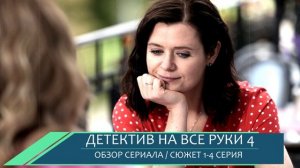 Детектив на все руки 4 часть 1-4 серия:  премьера, актёры, сюжет и разбор интриги