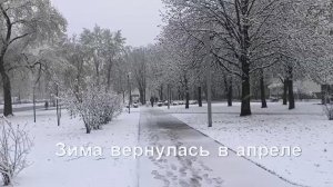 Зима перепутала календарь. Снежная сказка посреди весны 27 апреля. Погодная аномалия в городе.