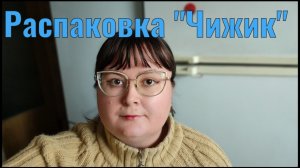 Распаковка из «Чижика»