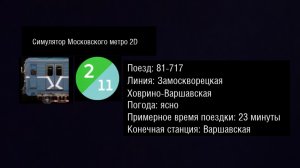 Поездка по Замоскворецкой линии