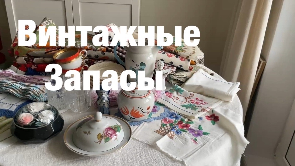 Большая распродажа винтажных запасов