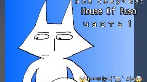 Моя озвучка House Of Puso часть 1