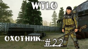 Will To Live Online Прокачка Охотник Я охотник, — сказал он, — я был воспитан, как охотник #22