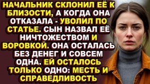 Истории из жизни|Она отказала начальнику — и потеряла всё|Аудио рассказы|Аудиокниги слушать онлайн|Ж