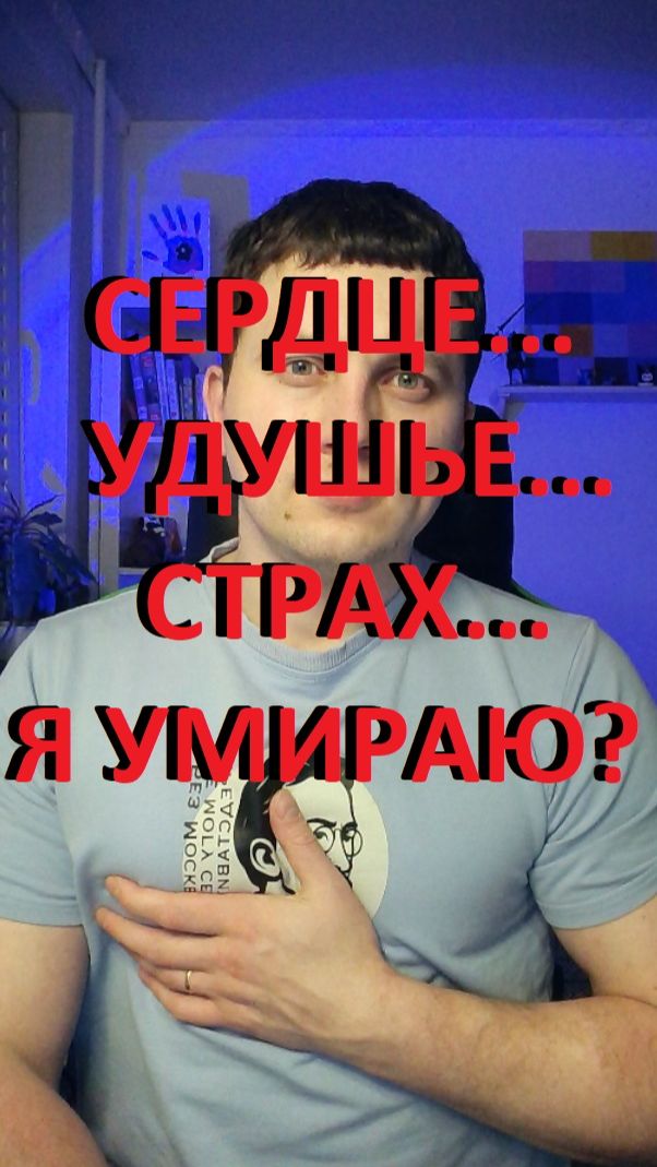 Сердце колотится. Умираю? Стоп-кран паники: экстренный протокол