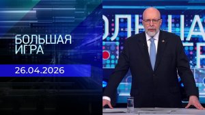 Большая игра. Выпуск от 26.04.2026