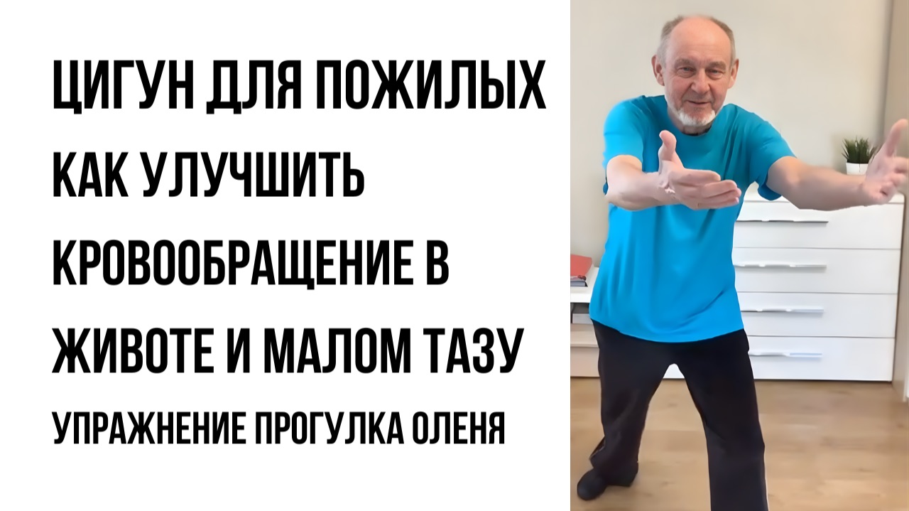 Как улучшить кровообращение в животе и малом тазу | Цигун «Прогулка оленя»