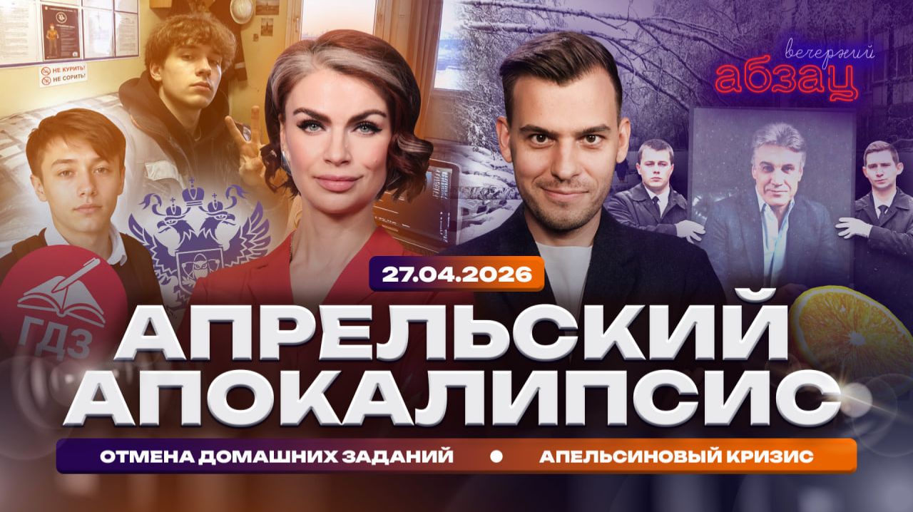 Апрельский апокалипсис. Отмена домашних заданий. Апельсиновый кризис