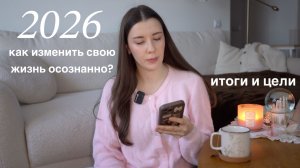 Как изменить свою жизнь осознанно: итоги, цели, мечты и карта желаний + мотивация