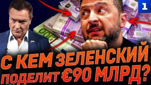 С кем Зеленский поделит €90 млрд?