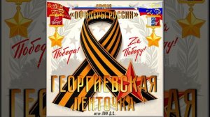 Студия «Офицеры России» - Георгиевская Ленточка (автор Лик Д.С.)