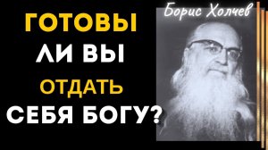 Почему мы просим «Да будет воля Твоя»? Скрытый смысл молитвы - Борис Холчев