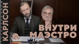 ВНУТРИ МАЭСТРО КАРЛСОНА · ДОКТОР КАРМАНОВСКИЙ / №461