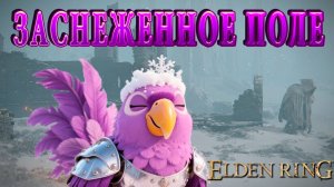 Попич в Элден Ринг - Эпизод 93