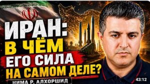 ИРАН В ЧЁМ ЕГО СИЛА НА САМОМ ДЕЛЕ Нима Р Алхоршид