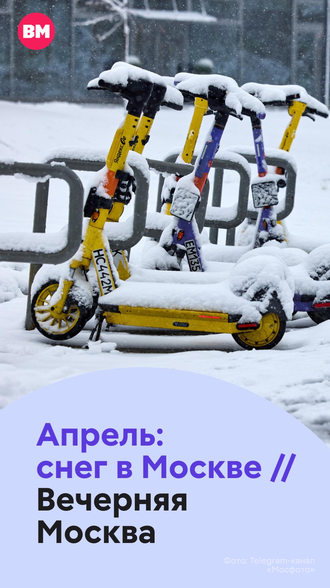 Апрель: снег в Москве // Вечерняя Москва