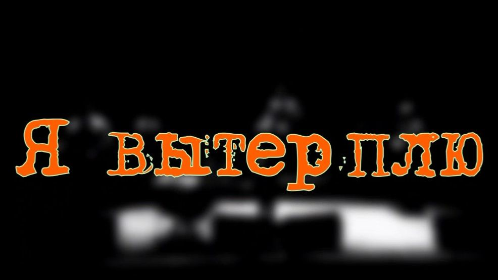 Я вытерплю. Стихи, монтаж и генерация звука в ИИ - Е.Доставалов