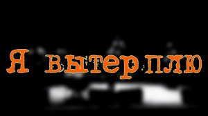 Я вытерплю. Стихи, монтаж и генерация звука в ИИ - Е.Доставалов