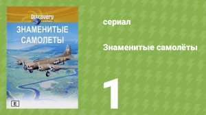 Знаменитые самолёты 1 серия (документальный сериал, 1997)