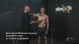 Тейпирование большой грудной мышцы с KineXib: расправляем плечи, убираем боль и сутулость