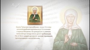 Тропарь Матронушке
