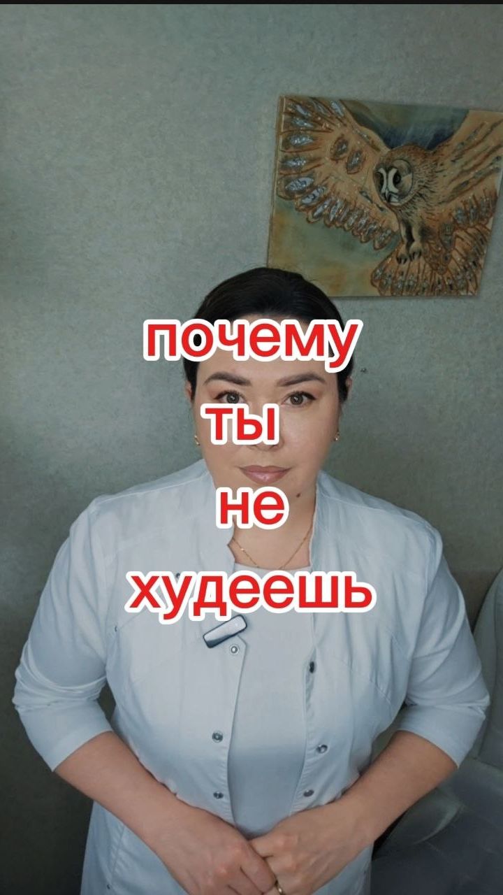 Почему ты не худеешь