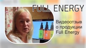 Видеоотзыв о продукции Full Energy