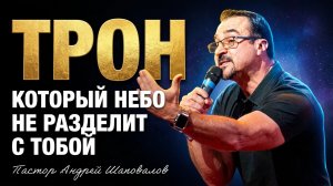 ''Трон, который Небо не разделит с тобой'' Пастор Андрей Шаповалов (03/15/26)