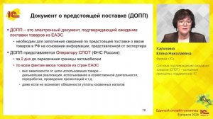 Система подтверждения ожидания товаров (СПОТ) – основные принципы, поддержка в 1С.