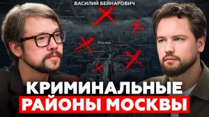 Где живут преступники? Разоблачение опасных мест Москвы (и не только) / Василий Фауст Бейнарович