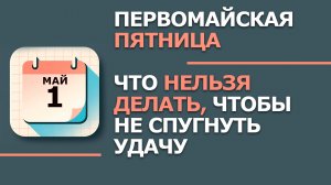 Народные приметы и традиции 1 Мая -  день Кузьмы Огородника. Что нельзя сегодня делать 1 Мая