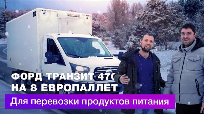Отзыв о покупке FORD TRANSIT 470 на 8 европаллет | Автоцентр Кирилла Сухина