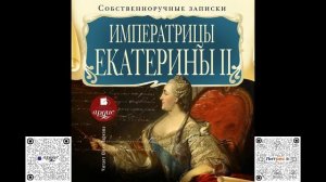 Собственноручные записки императрицы Екатерины II. Аудиокнига