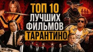 Все фильмы Тарантино от Худшего к Лучшему