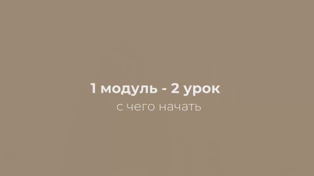 1 модуль - 2 урок «с чего начать»